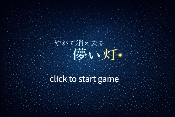 「やがて消え去る儚い灯」 α版