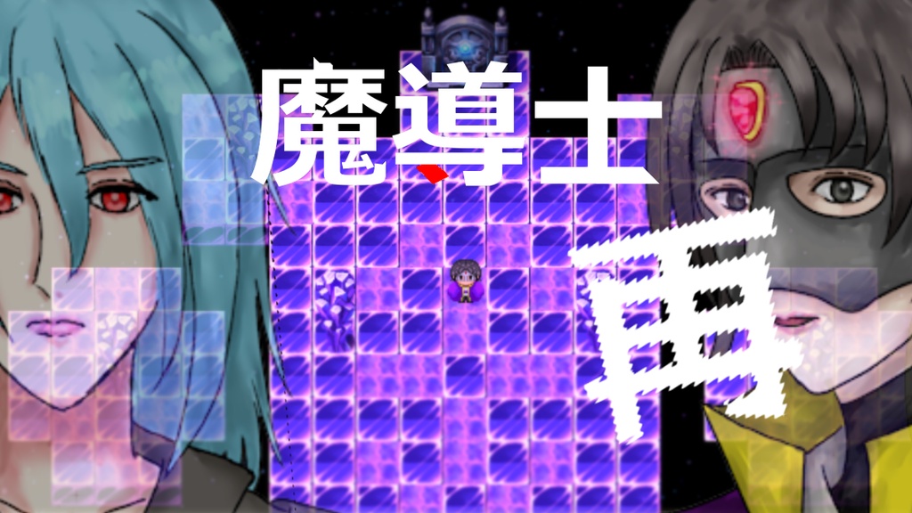 「魔導士　再　β版」