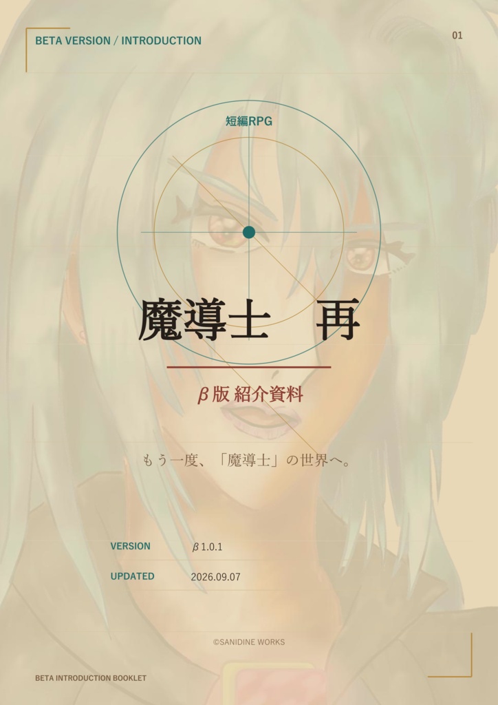 「魔導士　再」β版紹介資料PDF