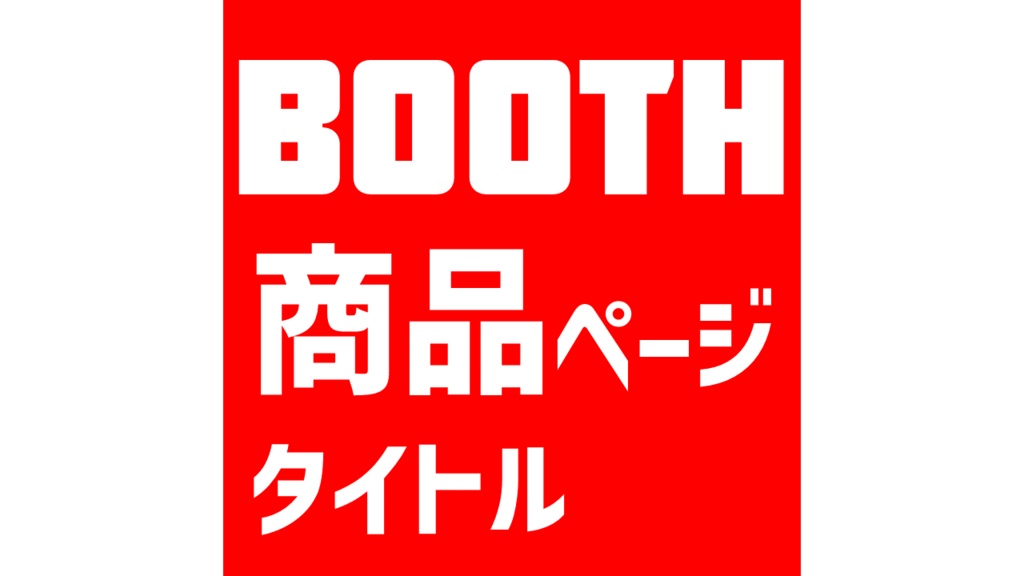 【備忘録】商品ページ構成【DL素材あり】