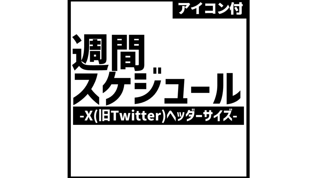 週間スケジュール素材 -X(旧Twitter)ヘッダーサイズ-
