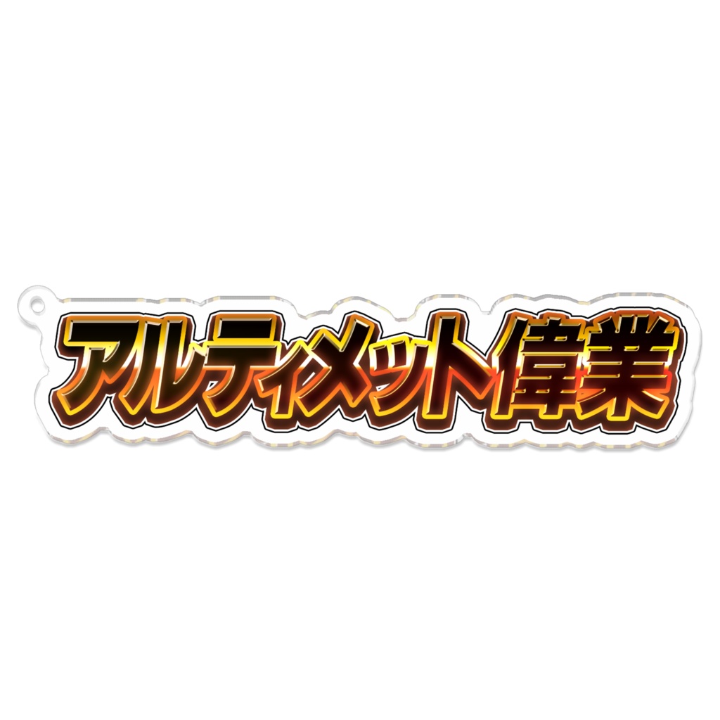 アルティメット偉業 アクリルキーホルダー