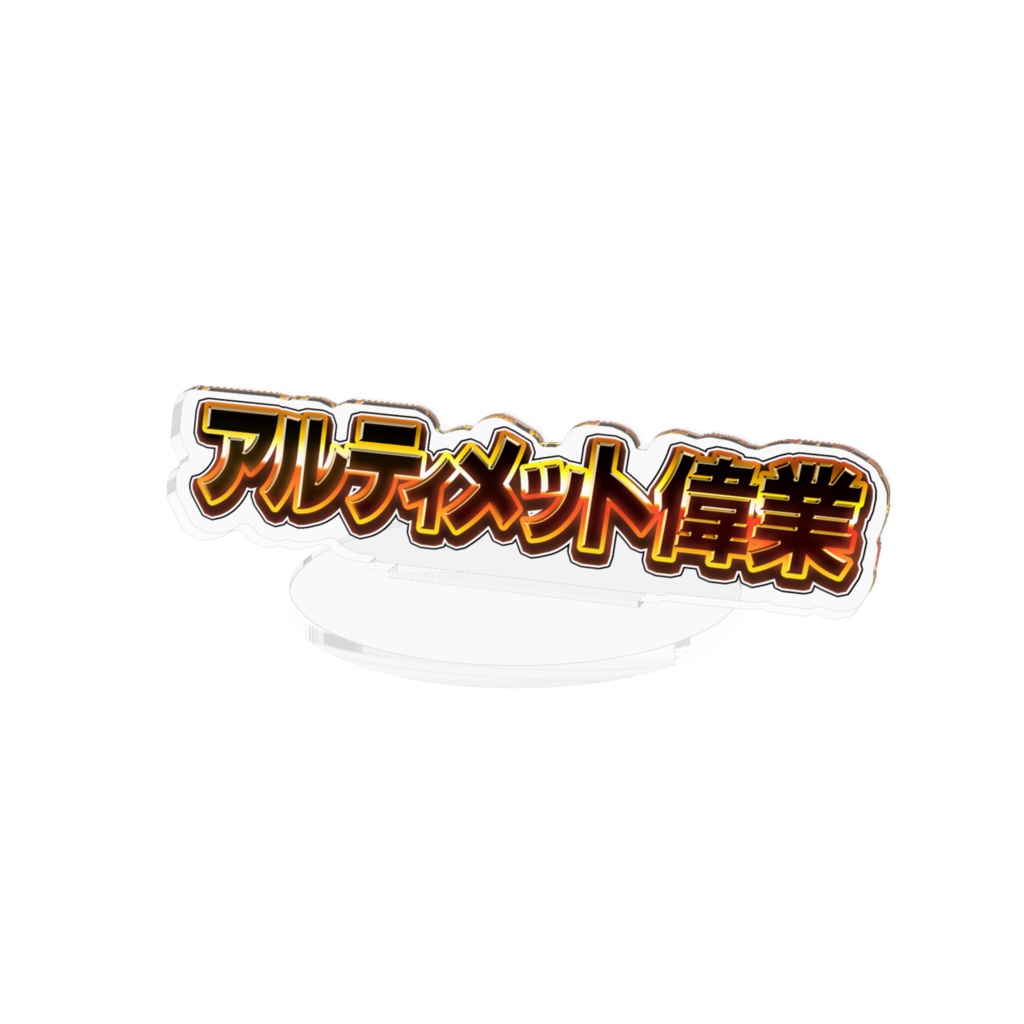 アルティメット偉業 アクリルフィギュア