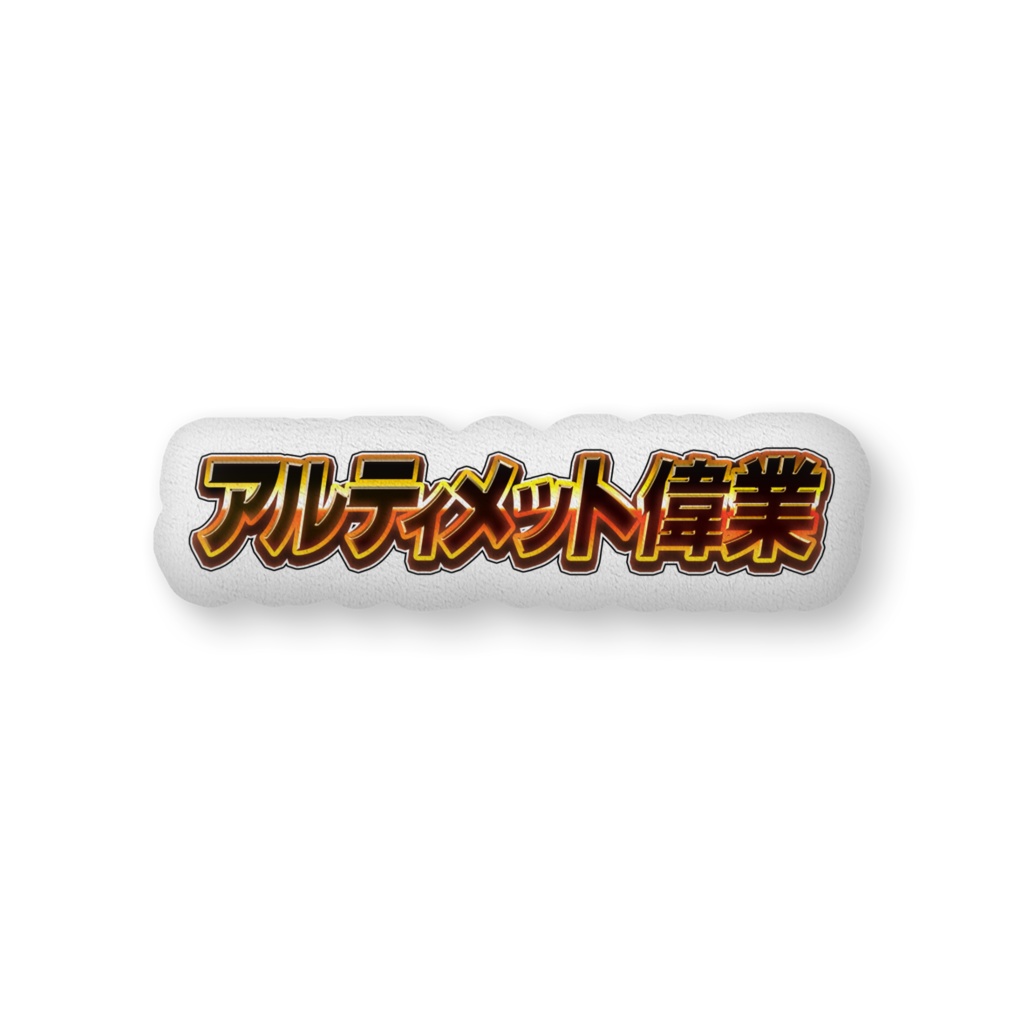 アルティメット偉業 ふかふかクッション