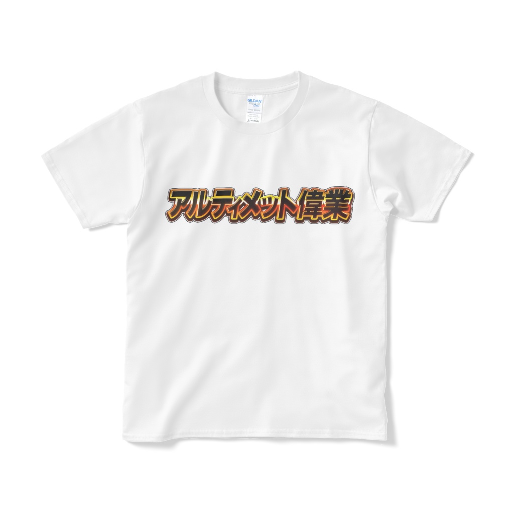 アルティメット偉業　Tシャツ(白)