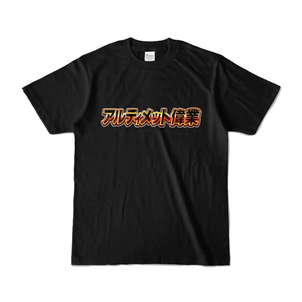 アルティメット偉業　Tシャツ(黒)