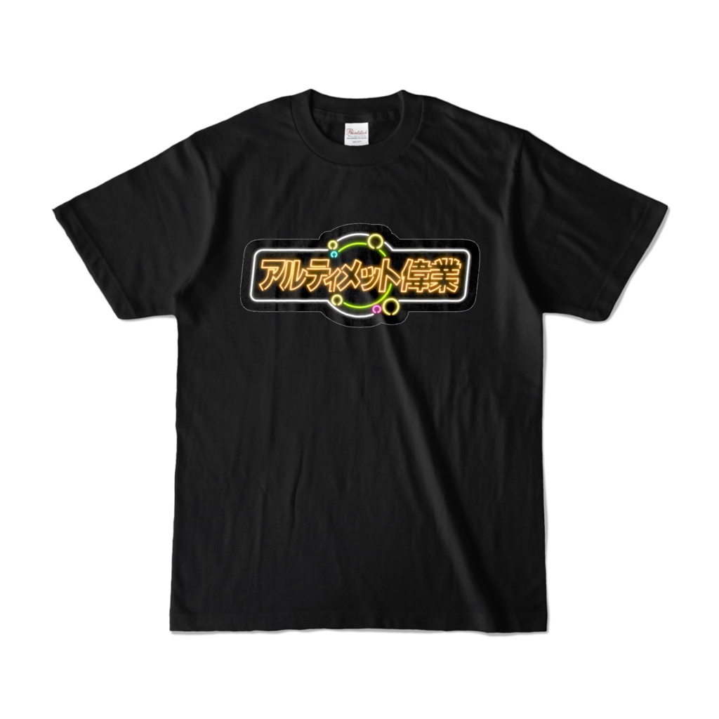 アルティメット偉業-Neon- Tシャツ(黒)