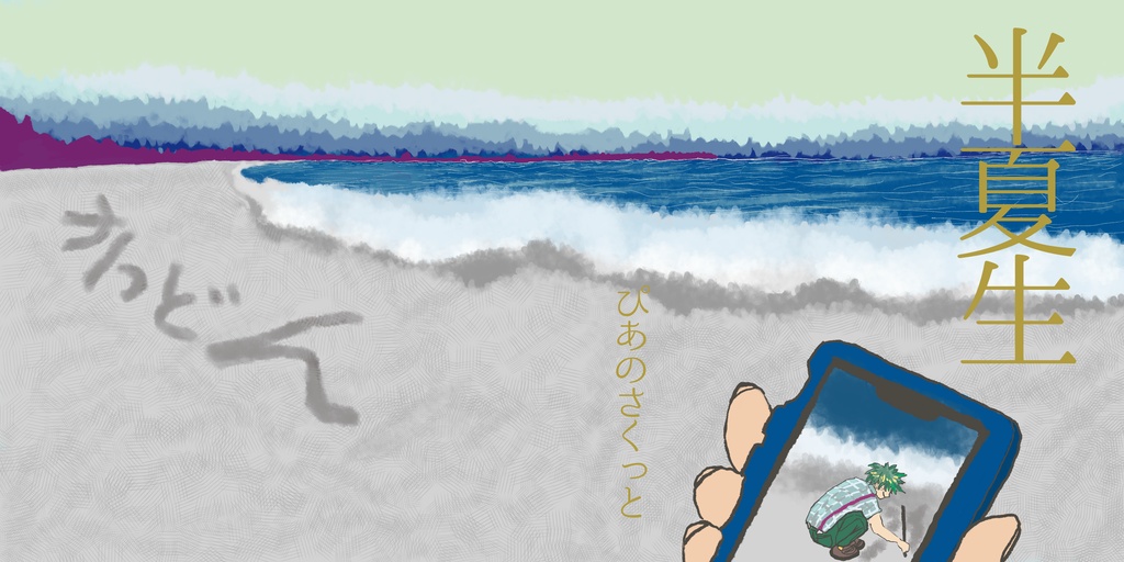 半夏生