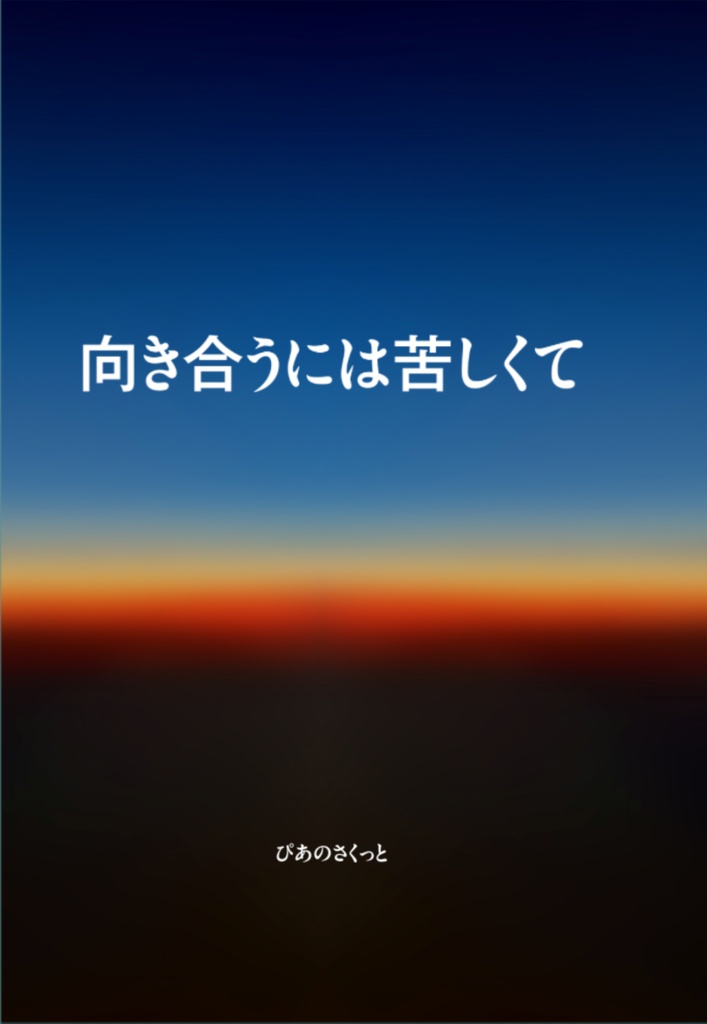 向き合うには苦しくて