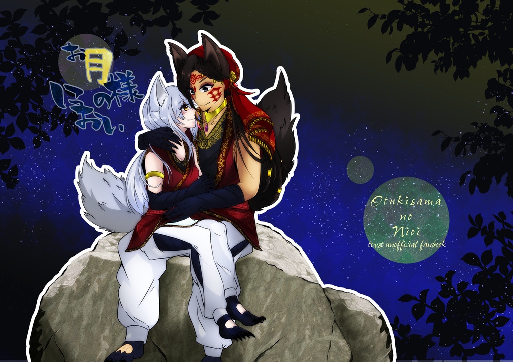 お月様のにおい