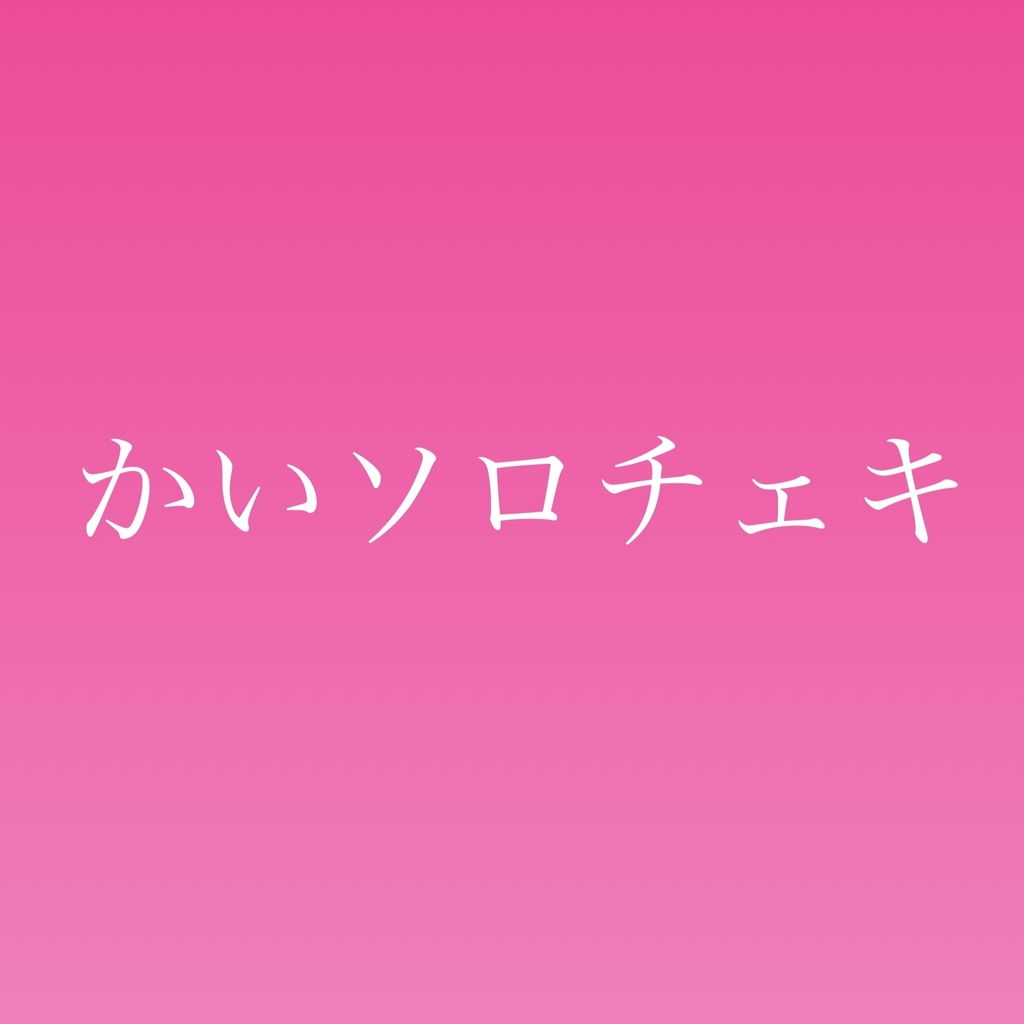 かいソロチェキ🐻