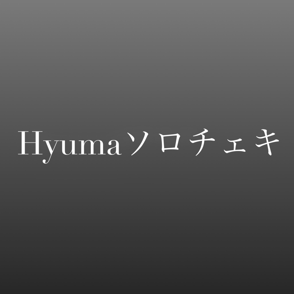 Hyumaソロチェキ😈