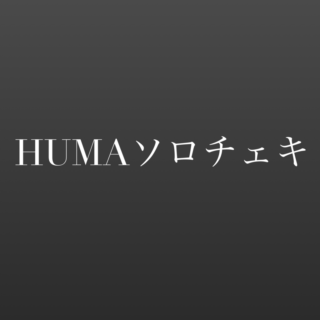 HUMAソロチェキ😈