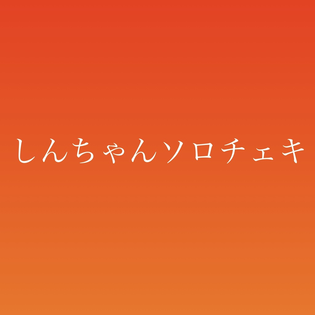 しんちゃんソロチェキ🐕