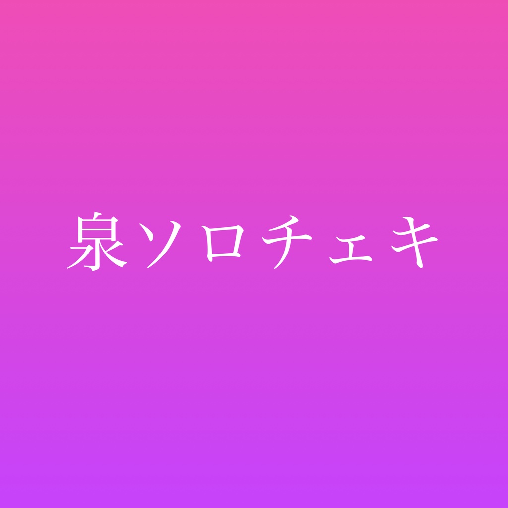 泉ソロチェキ👻