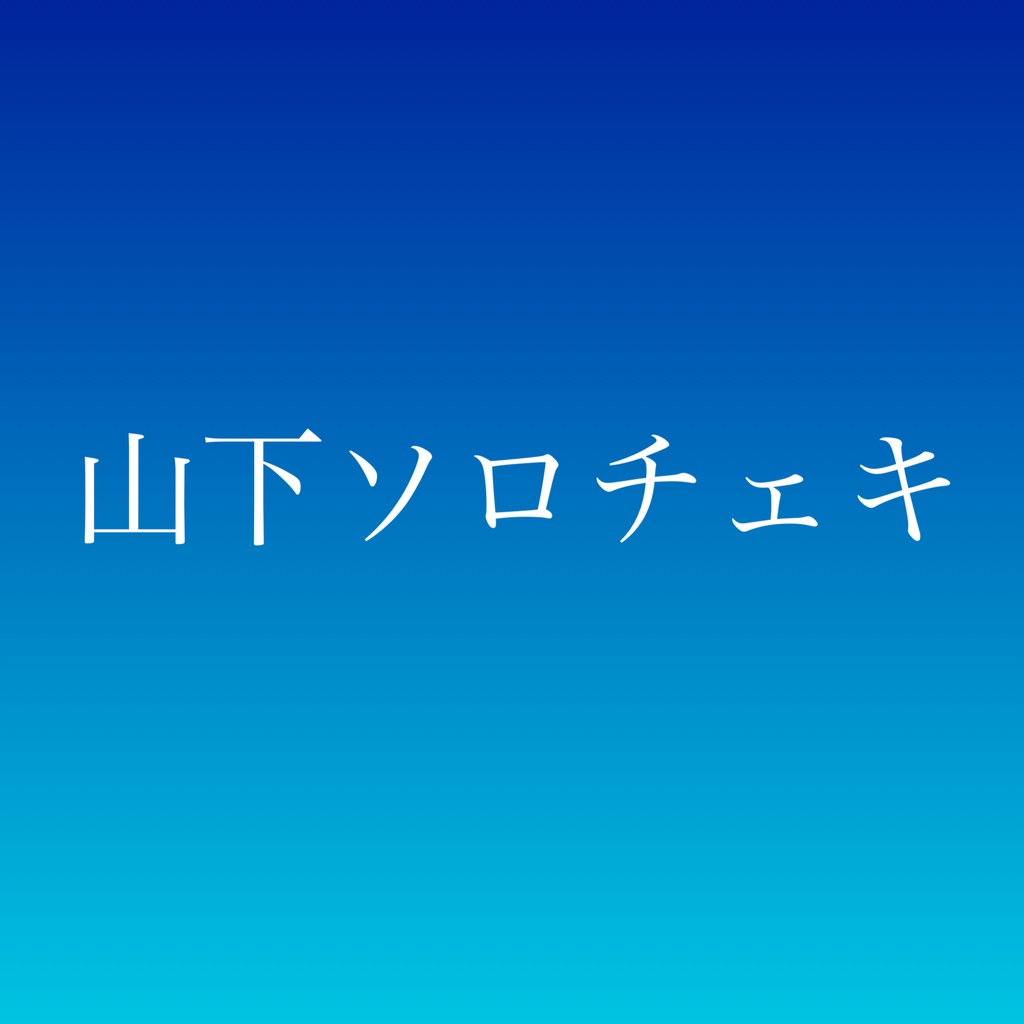 山下ソロチェキ🌹
