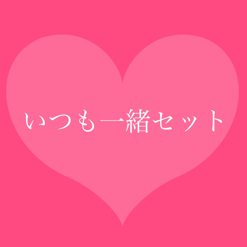 いつも一緒セット
