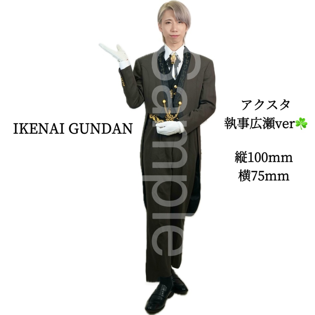 アクスタ☘️執事広瀬ver