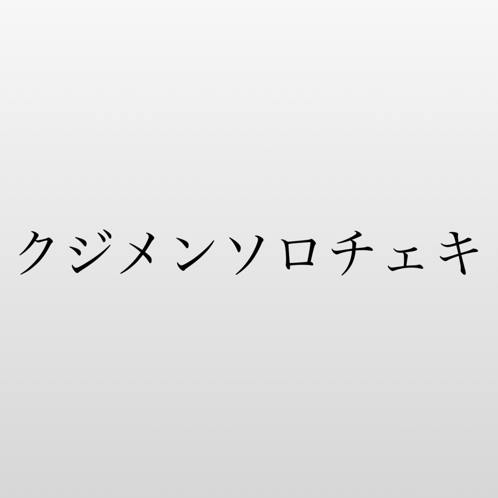 クジメンソロチェキ🕒