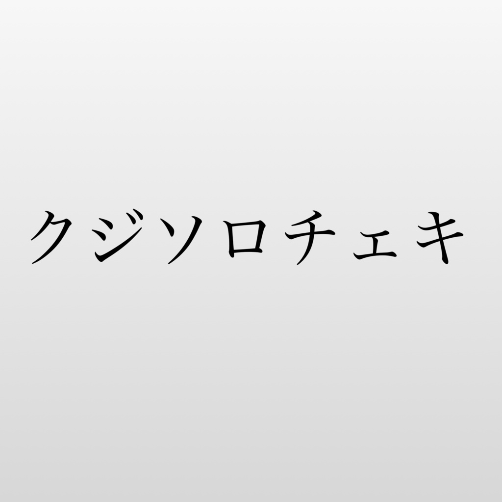 クジソロチェキ🕒