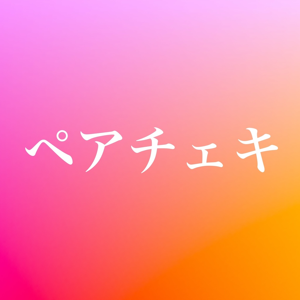 ペアチェキ