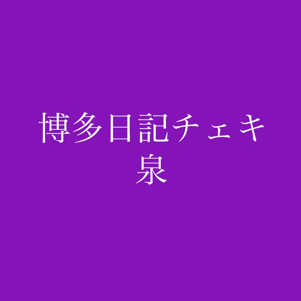 博多日記チェキ泉