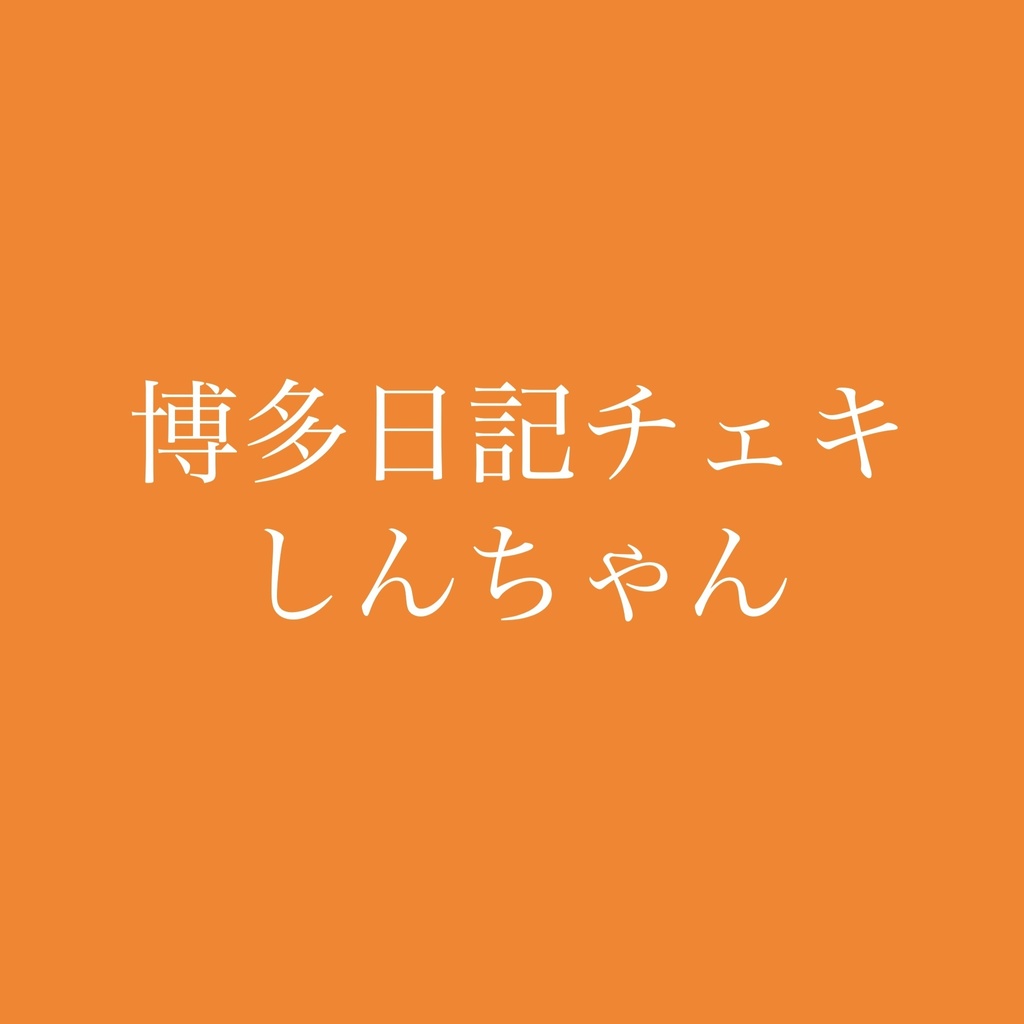 博多日記チェキしんちゃん
