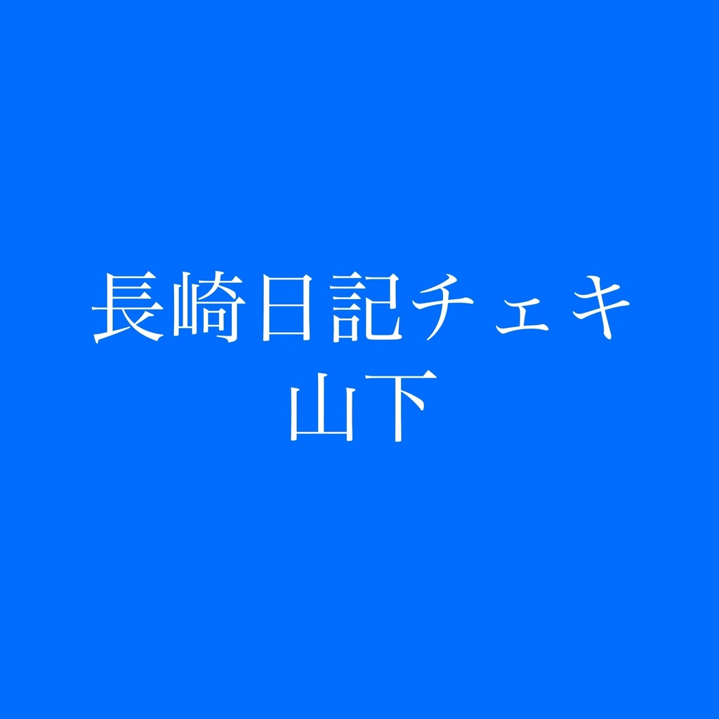長崎日記チェキ山下
