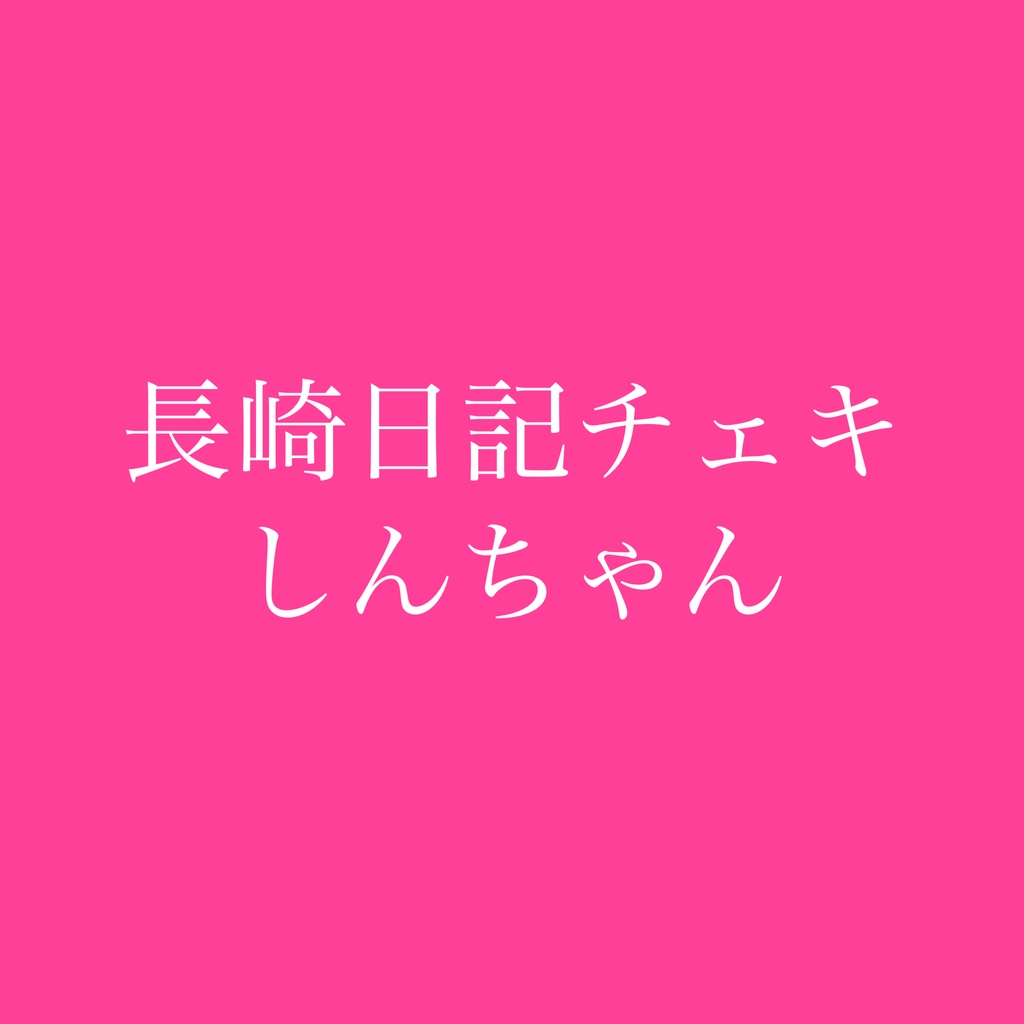 長崎日記チェキしんちゃん