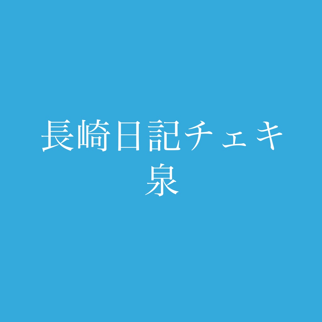 長崎日記チェキ泉