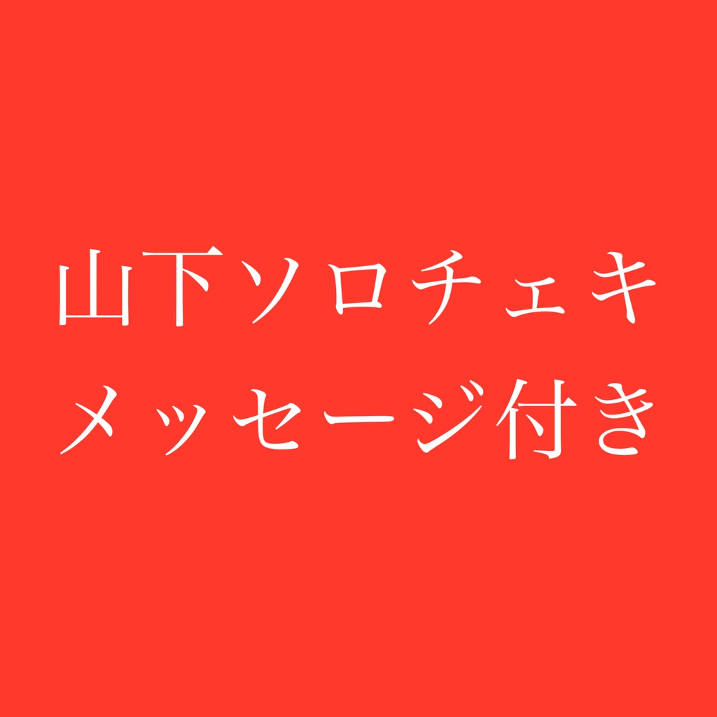 山下ソロチェキメッセージ付き