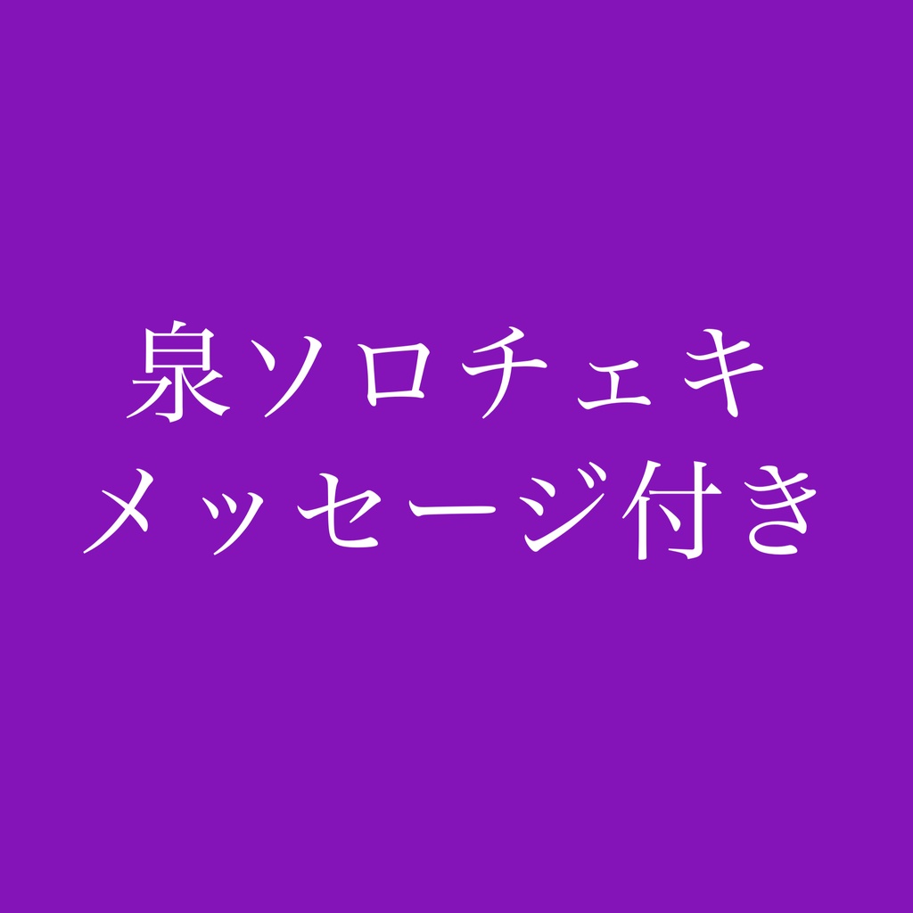 泉ソロチェキメッセージ付き