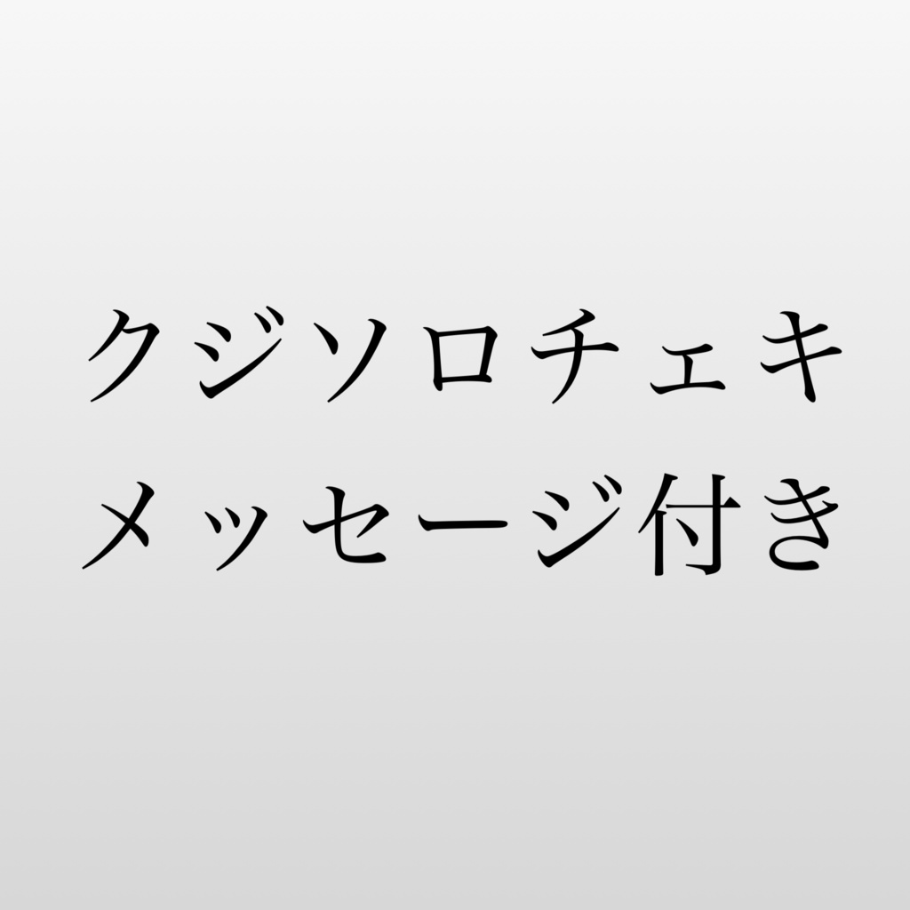 クジソロチェキメッセージ付き