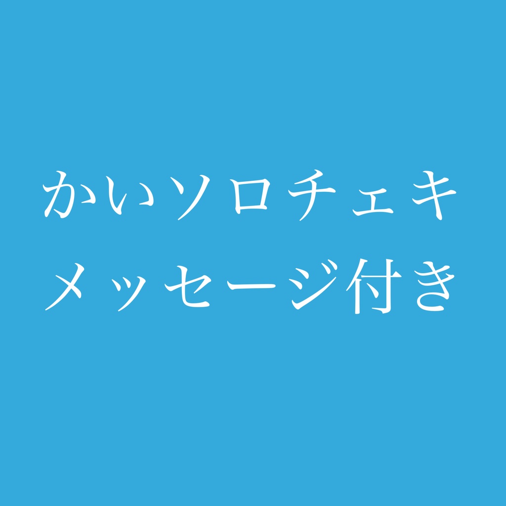かいソロチェキメッセージ付き
