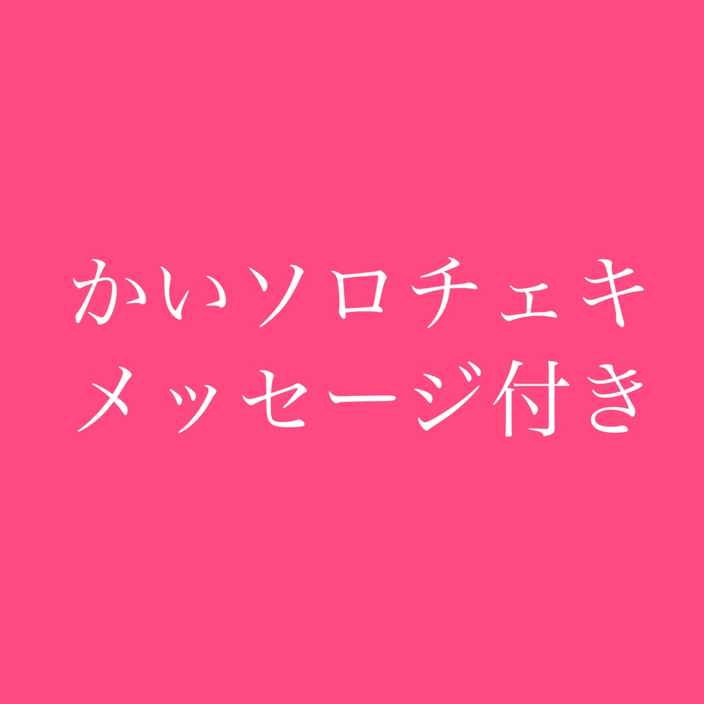 かいソロチェキメッセージ付き