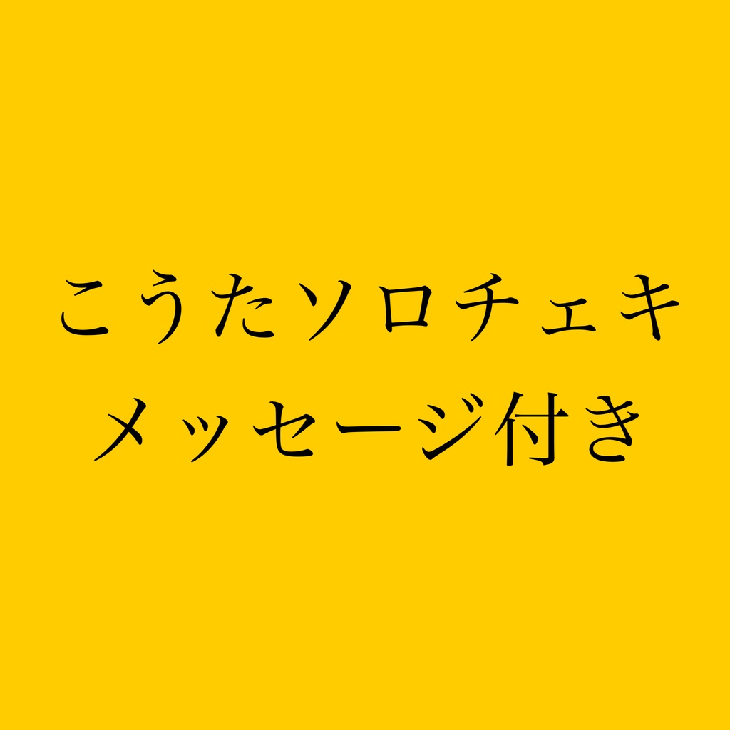 こうたソロチェキメッセージ付き🌙