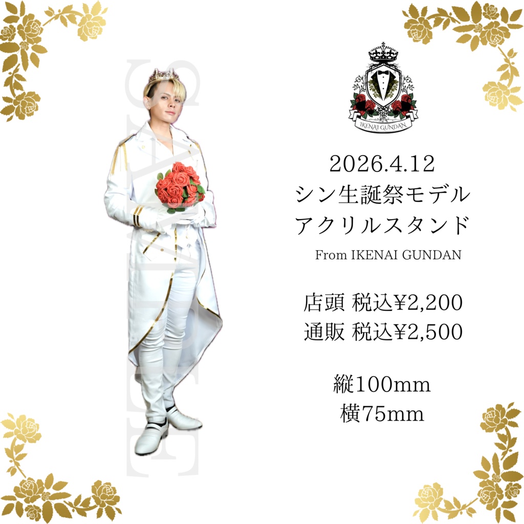 シンアクスタ王子様ver👑