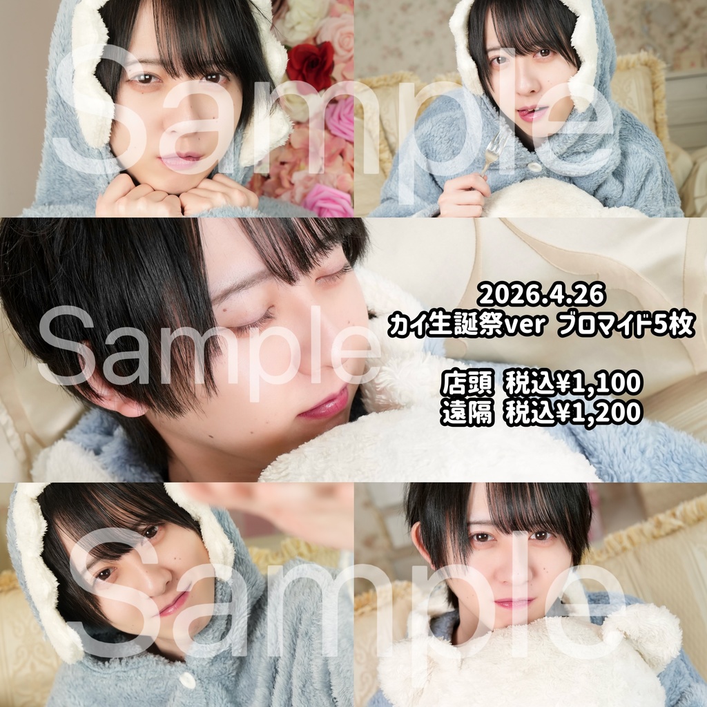 カイブロマイド・パジャマver５枚セット💤