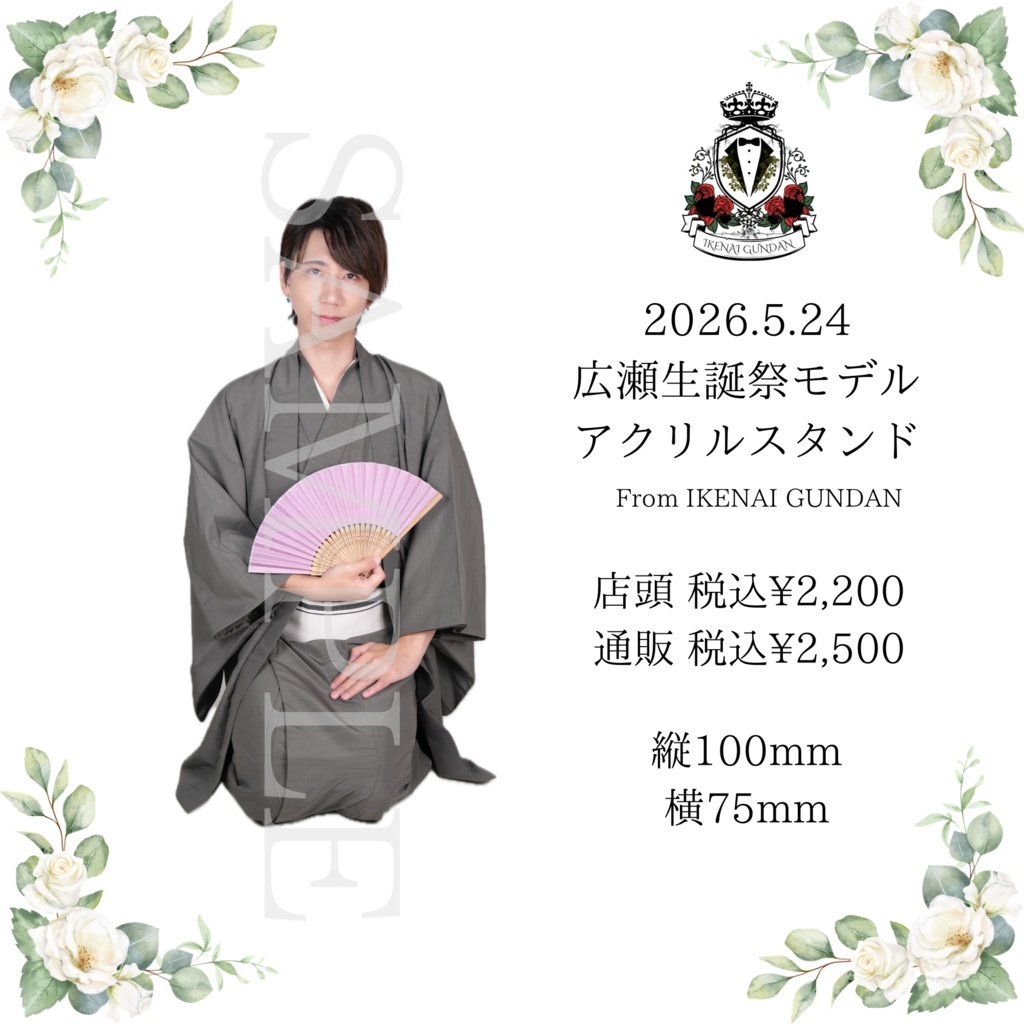 広瀬アクスタ・着物ver👘