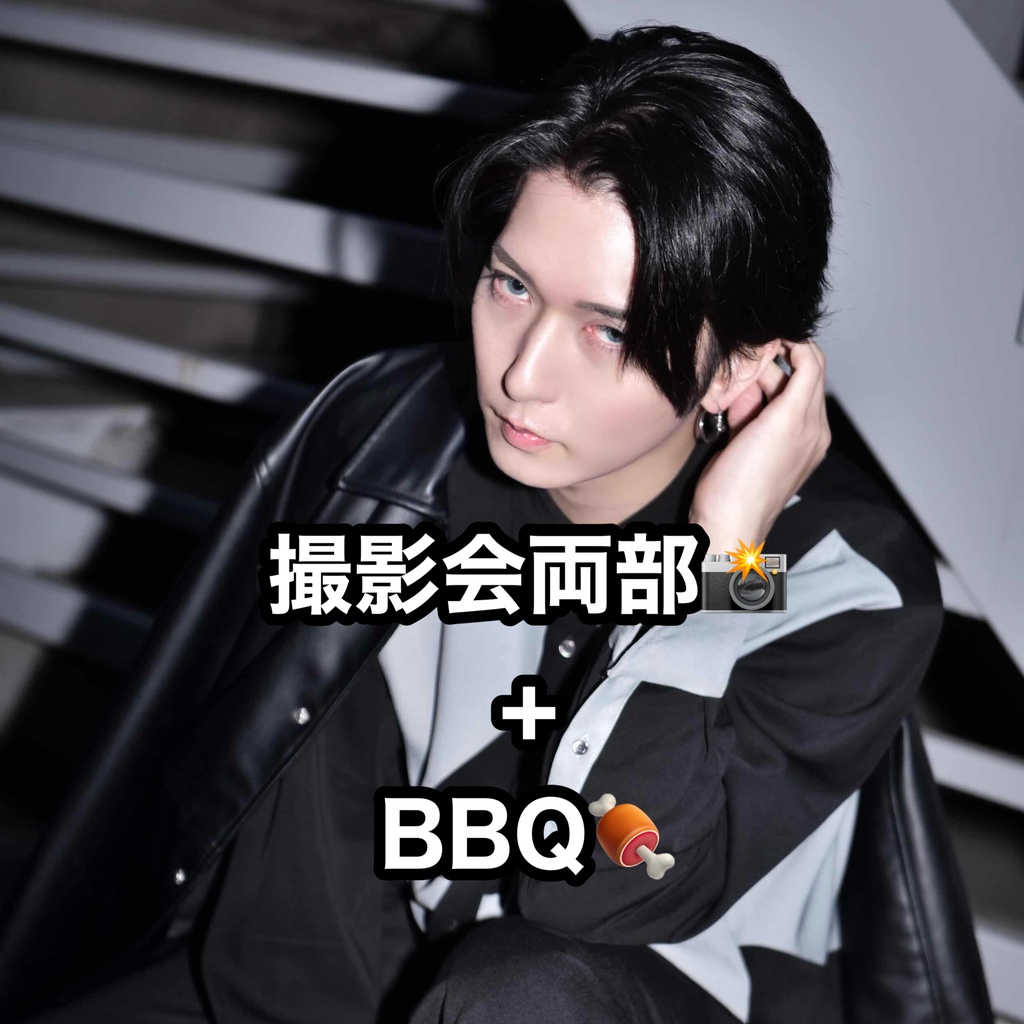 🌹撮影会両部+BBQ(特典集合チェキ付き)