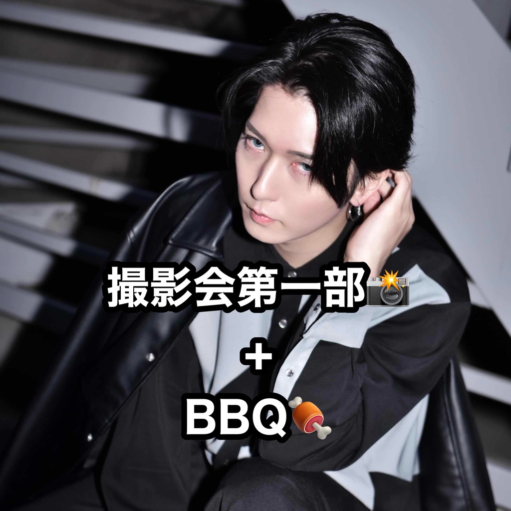 🌹撮影会第一部+BBQ(特典集合チェキ付き)