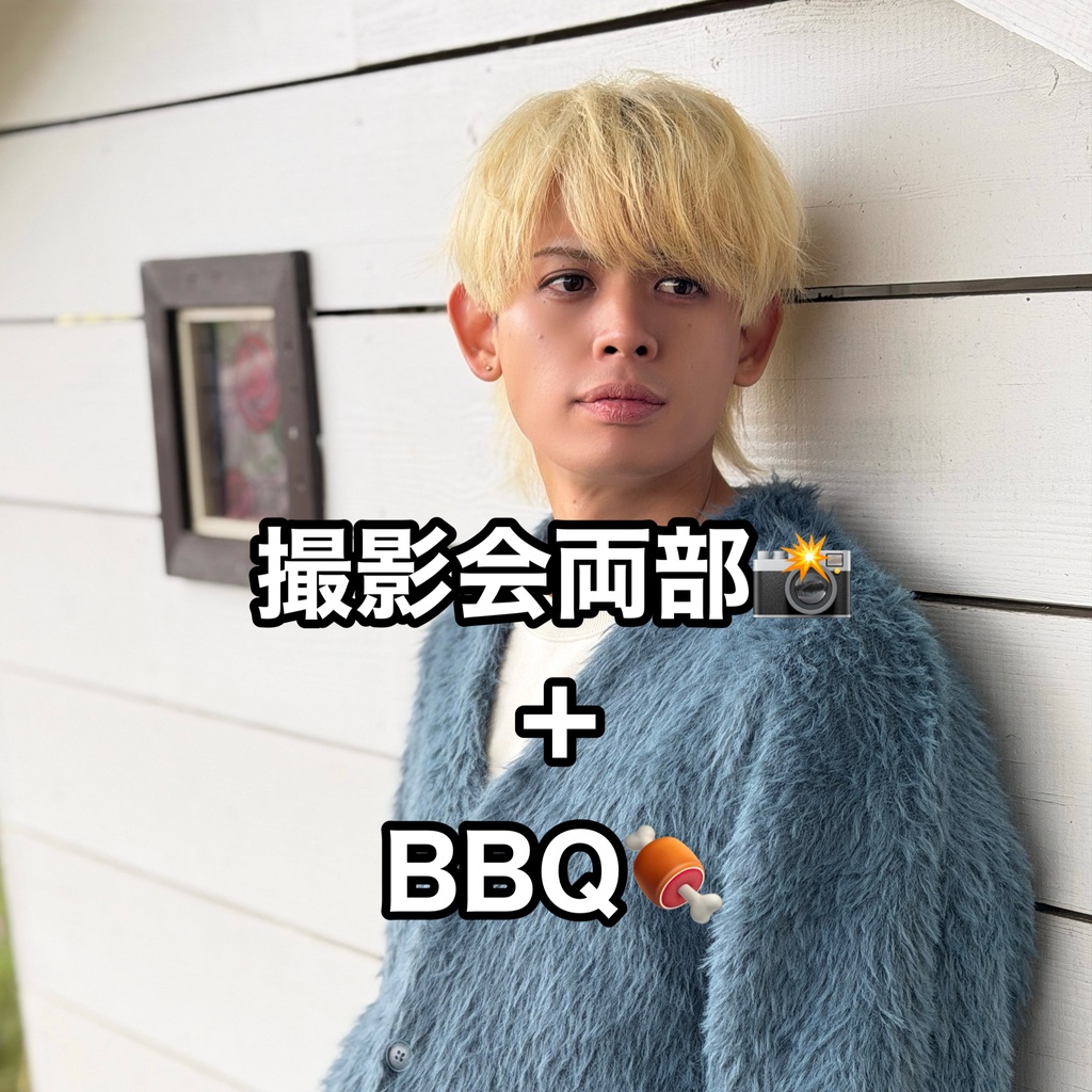 🐕撮影会両部+BBQ(特典集合チェキ付き)