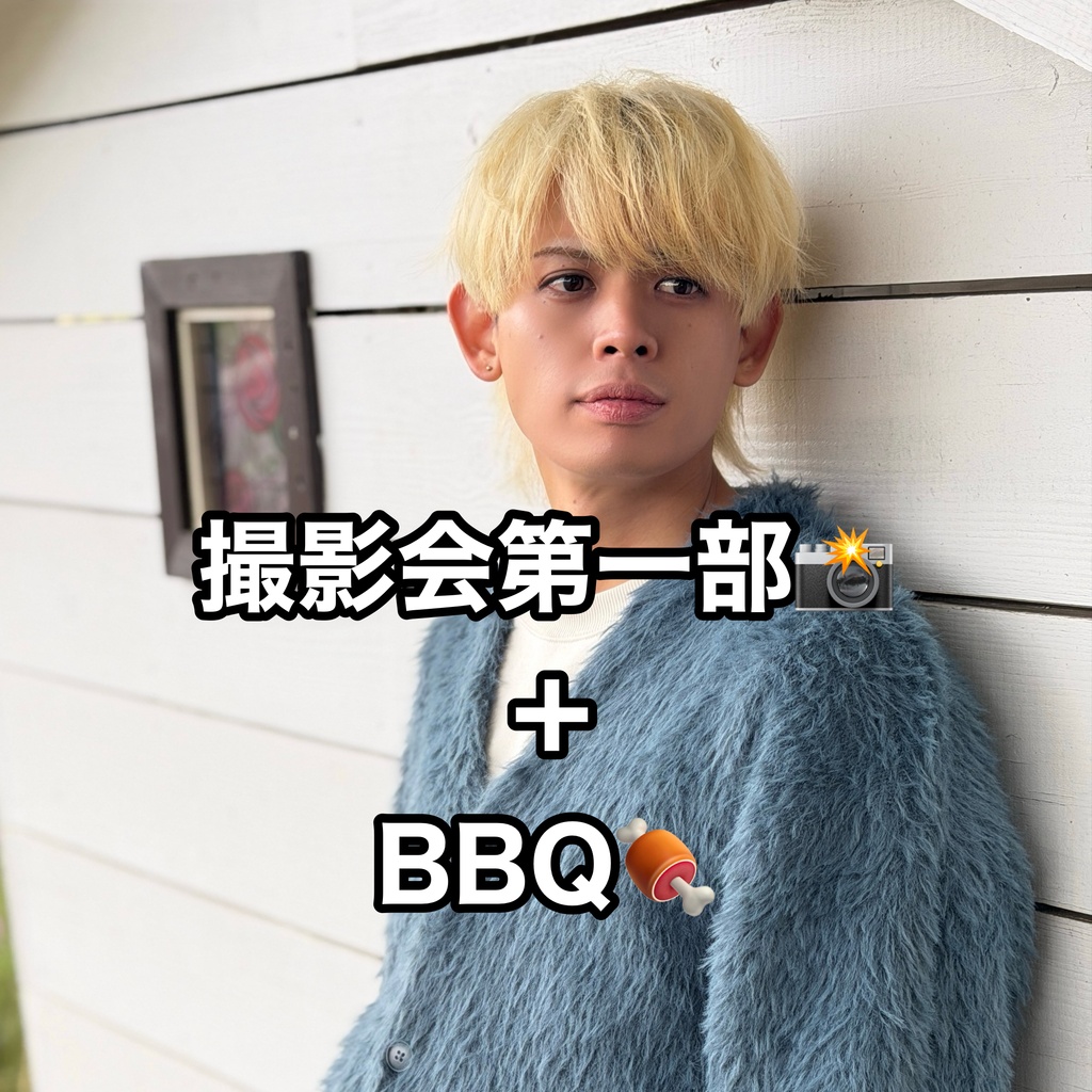 🐕撮影会第一部+BBQ(特典集合チェキ付き)
