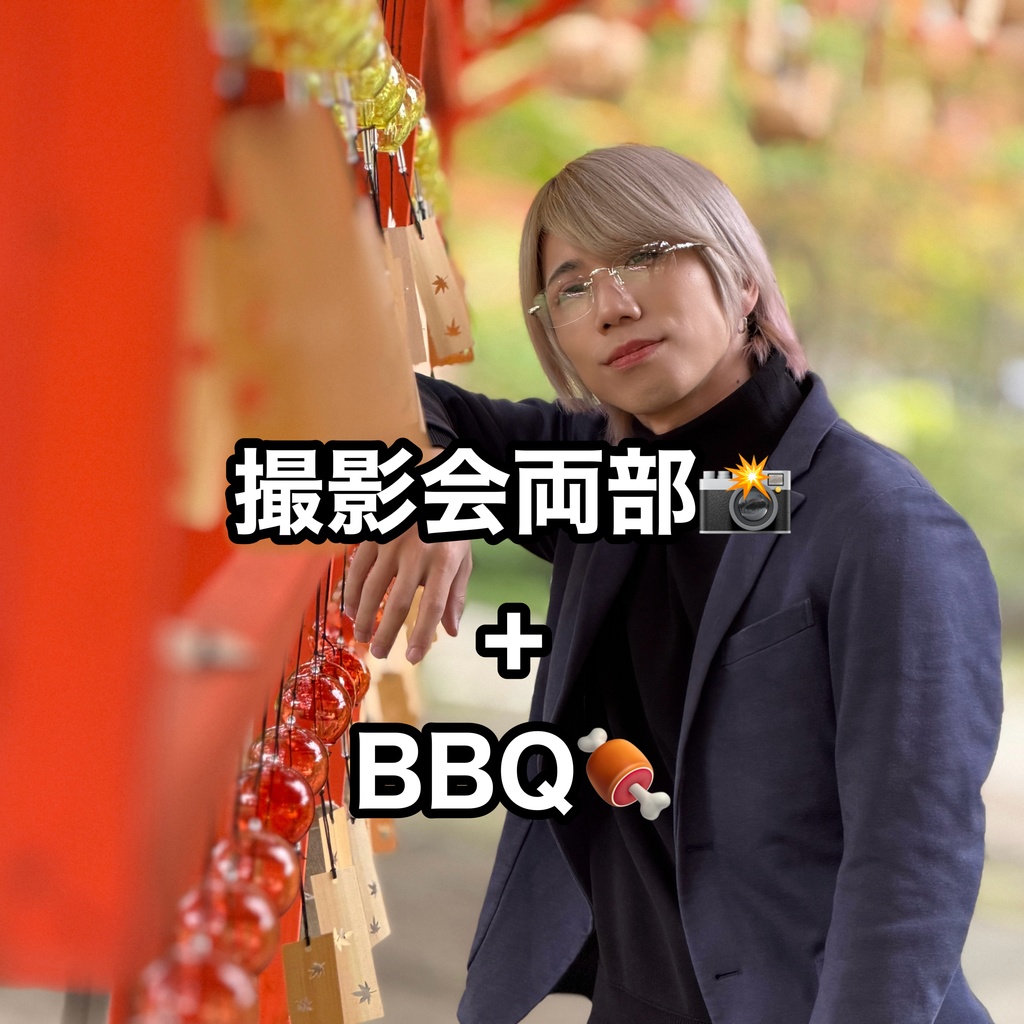 🍀撮影会両部+BBQ(特典集合チェキ付き)