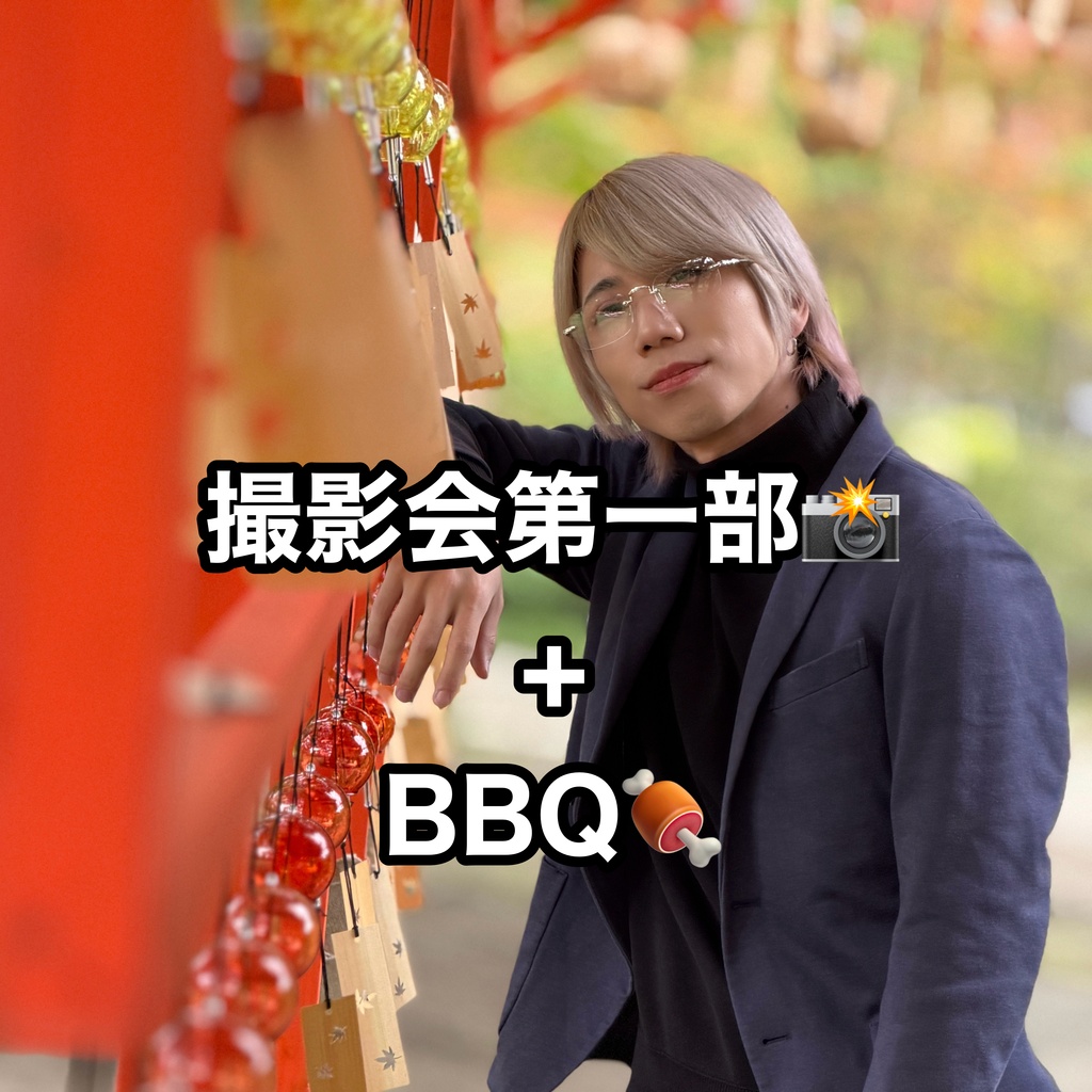 🍀撮影会第一部+BBQ(特典集合チェキ付き)