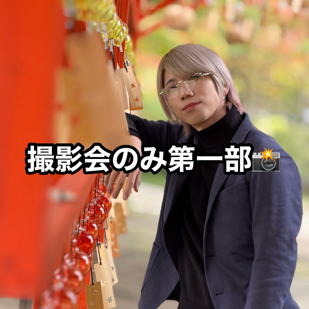 🍀撮影会のみ第一部(写真)
