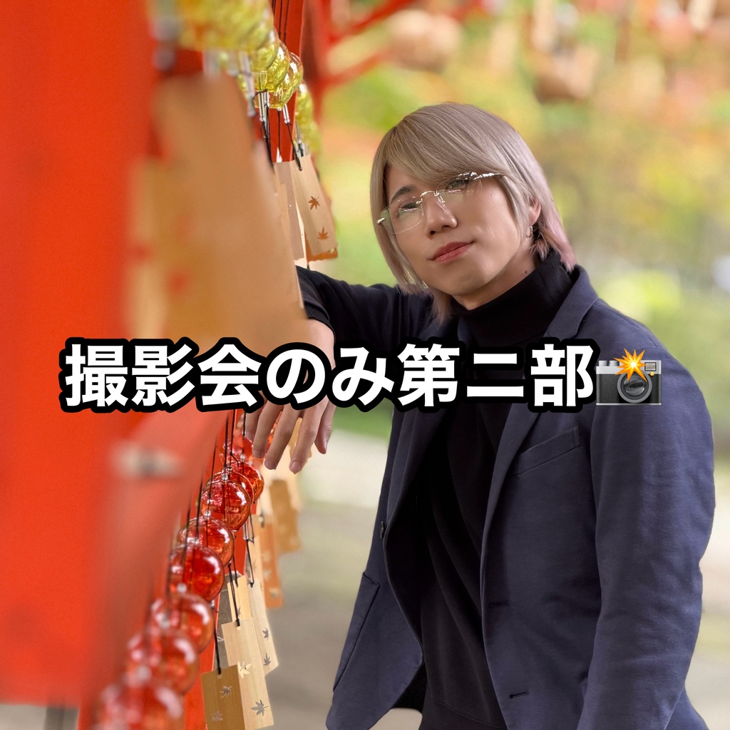 🍀撮影会のみ第二部(写真)