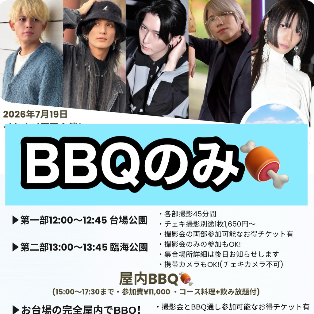 BBQのみ(随時チェキ撮影有)