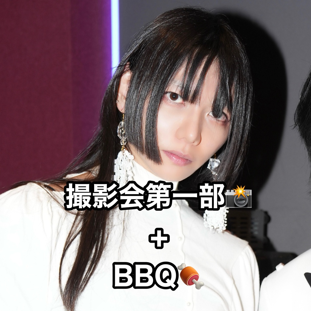 🕘撮影会第一部+BBQ(特典集合チェキ付き)