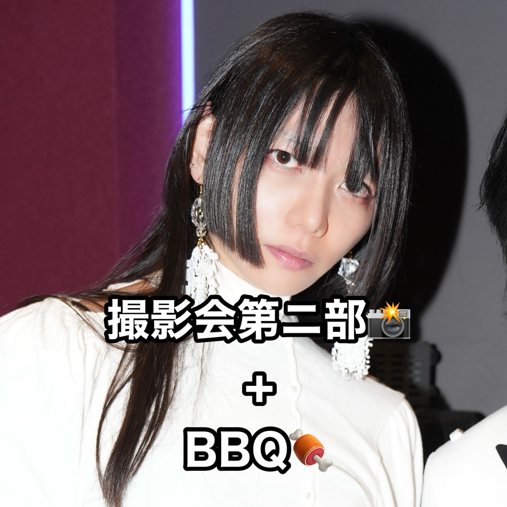 🕘撮影会第二部+BBQ(特典集合チェキ付き)